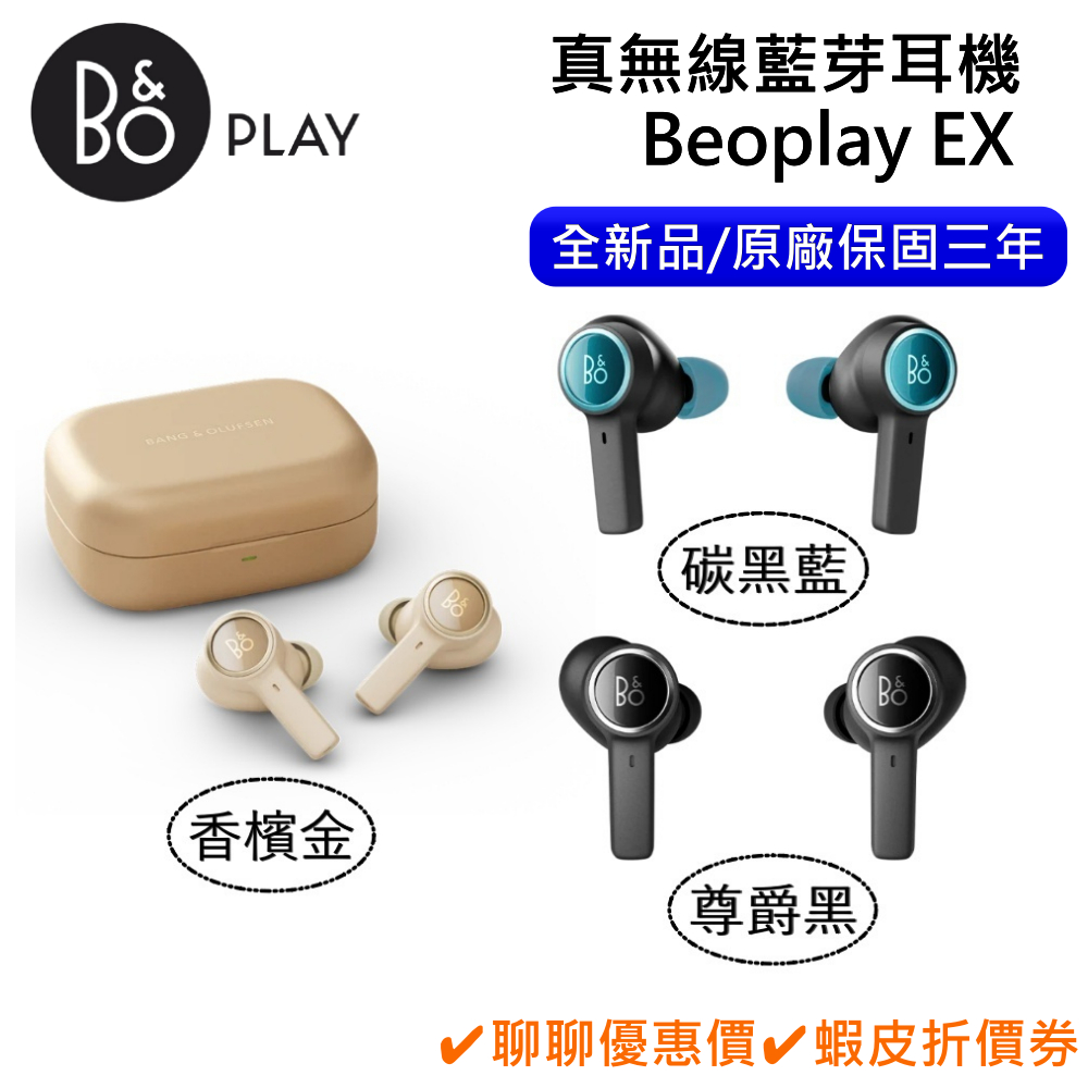 B&O Beoplay EX 【領卷再折】真無線藍芽耳機全新品遠寬保固公司貨