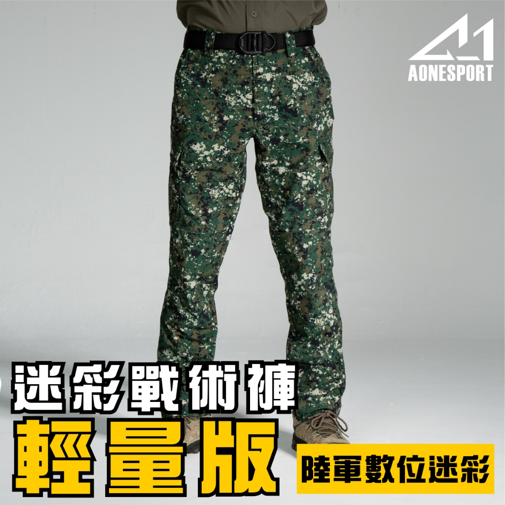 【A-1】迷彩戰術褲-輕量版 81035 陸軍數位迷彩 迷彩褲 戰鬥褲 可放置軟墊 陸軍 特戰 生存遊戲
