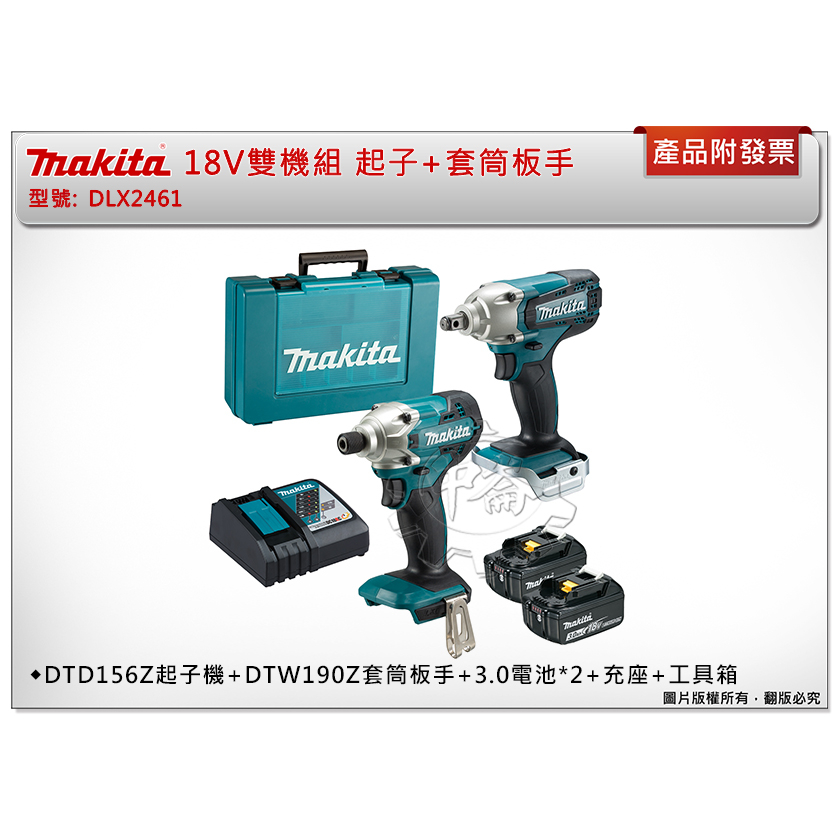 中崙五金【附發票】Makita 牧田18V雙機組DLX2461 DTD156Z起子機+