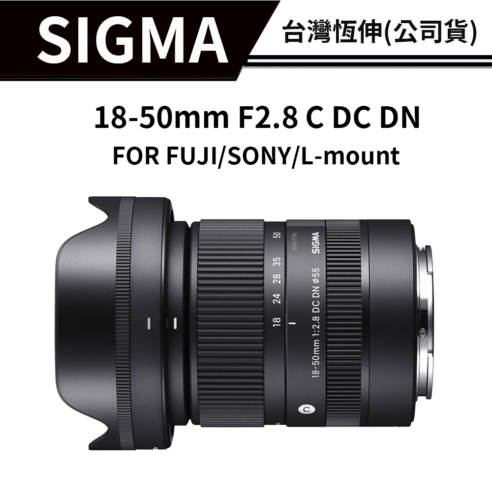 自選贈品】 SIGMA 18-50mm F2.8 C DC DN 恆伸總代理(公司貨) #3種接環 