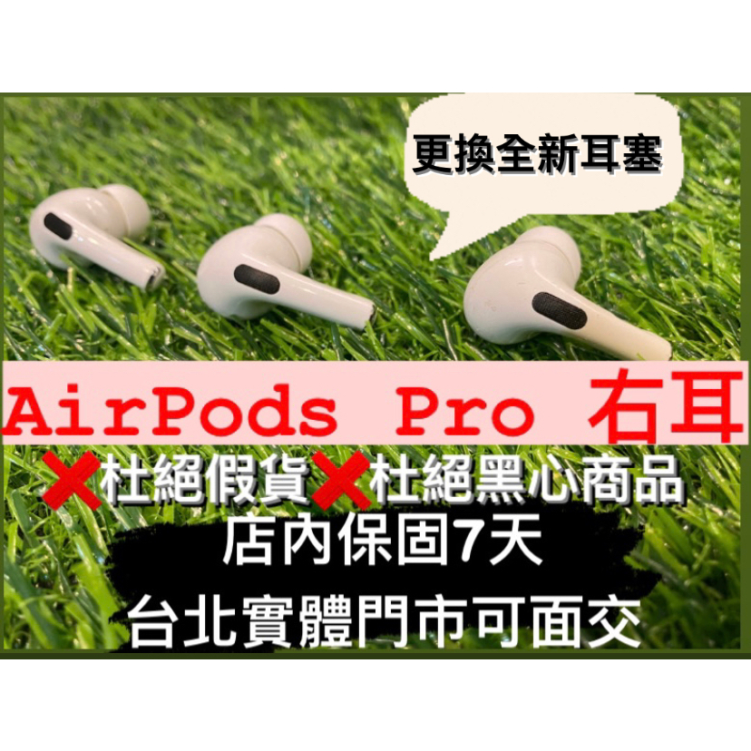 AirPods Pro 1右耳拆賣APPLE A2083 / A2084 藍芽耳機更換全新耳塞台北 