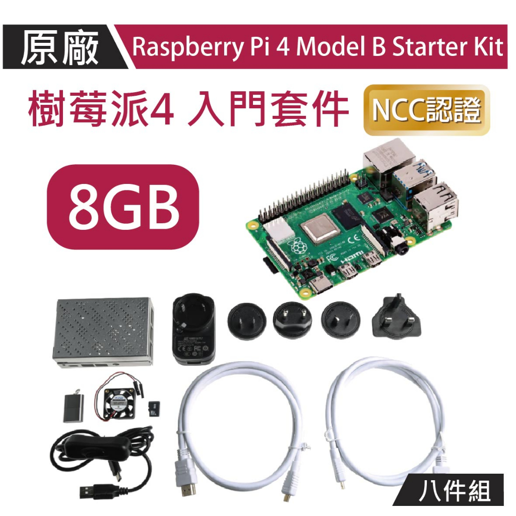 限量優惠】樹莓派Raspberry Pi 4 8G OKDO 原廠盒八件全配組Model B