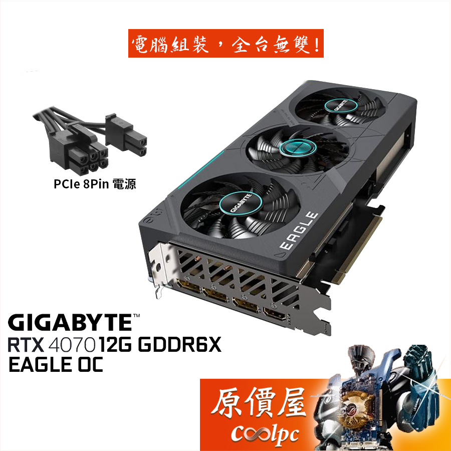 GIGABYTE技嘉RTX4070 EAGLE OC 12G 顯示卡/8pin/長26.1cm/原價屋| 蝦皮購物