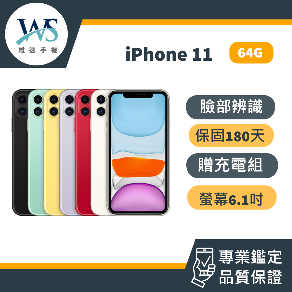 iphone11 64G 24H快速出貨福利品11 iPhone11 蘋果11 二手機備用機保固