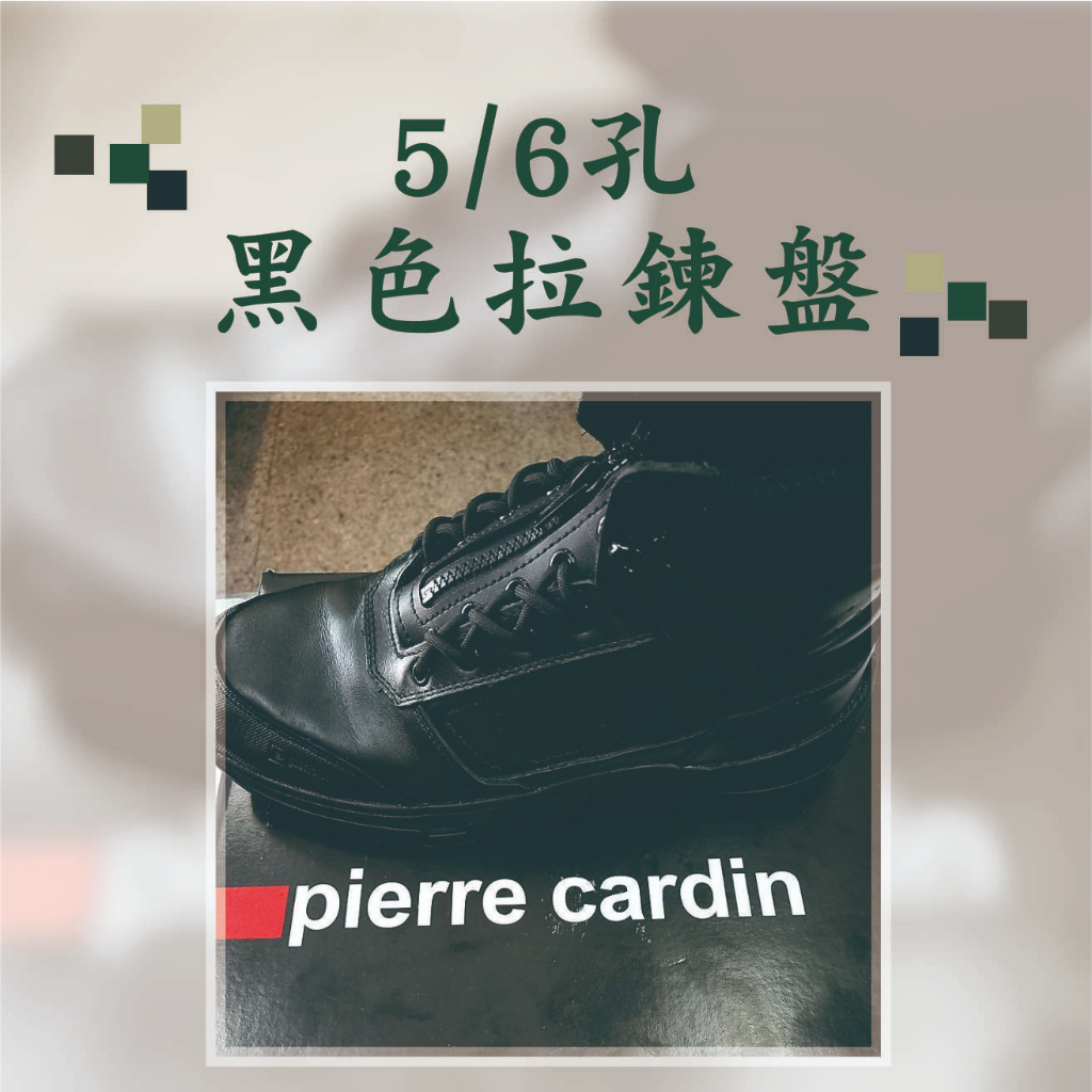 Pierre Cardin 警察新款短筒靴專用拉鍊盤拉鍊盤五孔拉鍊盤六孔拉鍊盤5