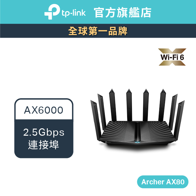 TP-Link Archer AX80 AX6000 wifi6 wifi分享器雙頻四核心無線網路分享