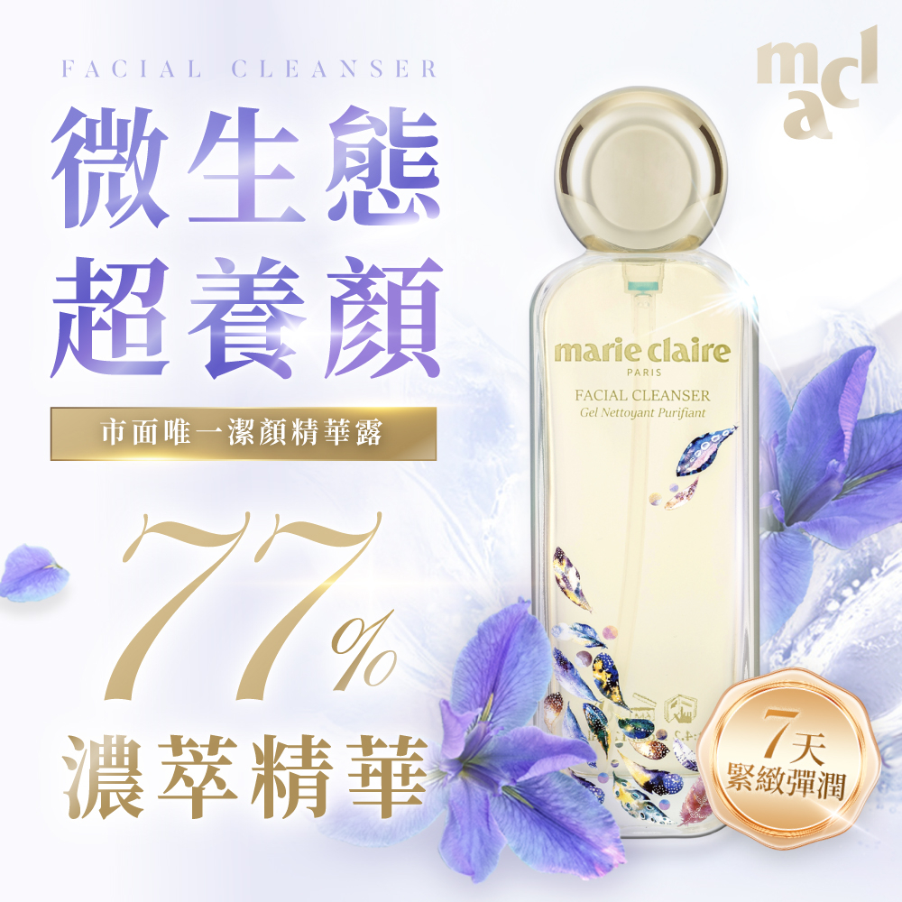 Marie Claire】賦活精華潔顏露(120ml)_美麗佳人_清潔卸妝二合一_法國