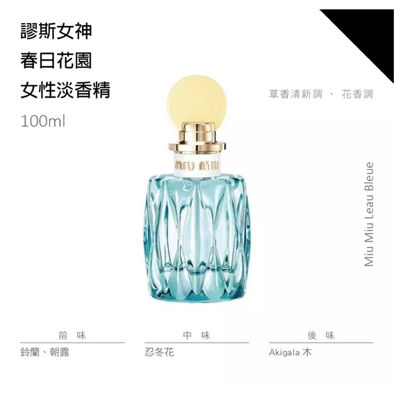 🇮🇹miumiu香水🇮🇹春日花園淡香精100ml瓶裝| 蝦皮購物