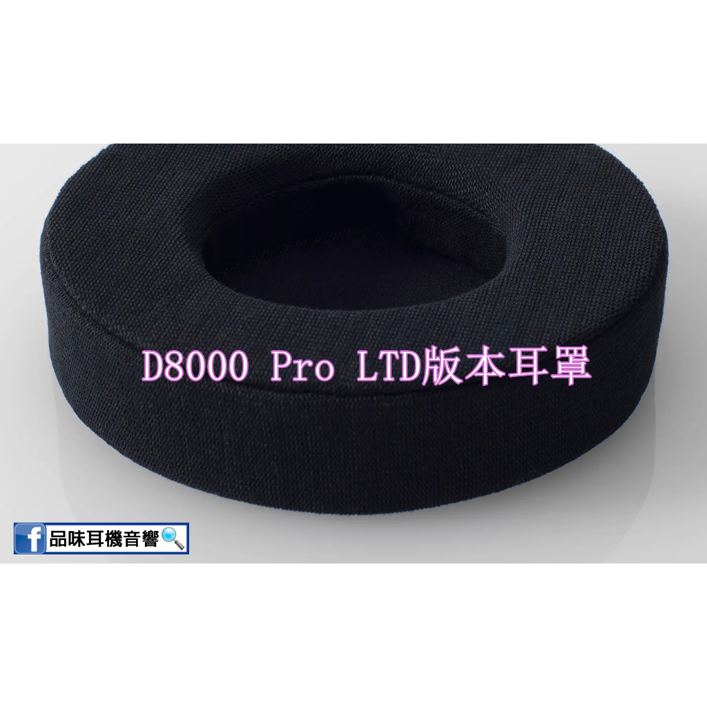品味耳機音響】日本FINAL TYPE H 日式和紙材質替換耳罩- D8000 Pro LTD 