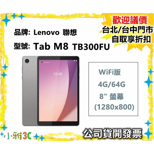 現貨（開發票）Lenovo Tab M8 4th Gen TB300FU 4G/64G WiFi 8吋平板小