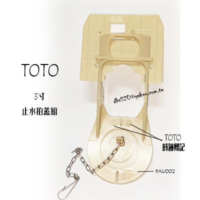 _含稅【城市光點】 TOTO 排水器止水拍蓋組止水皮落水皮3寸型號9AU002 