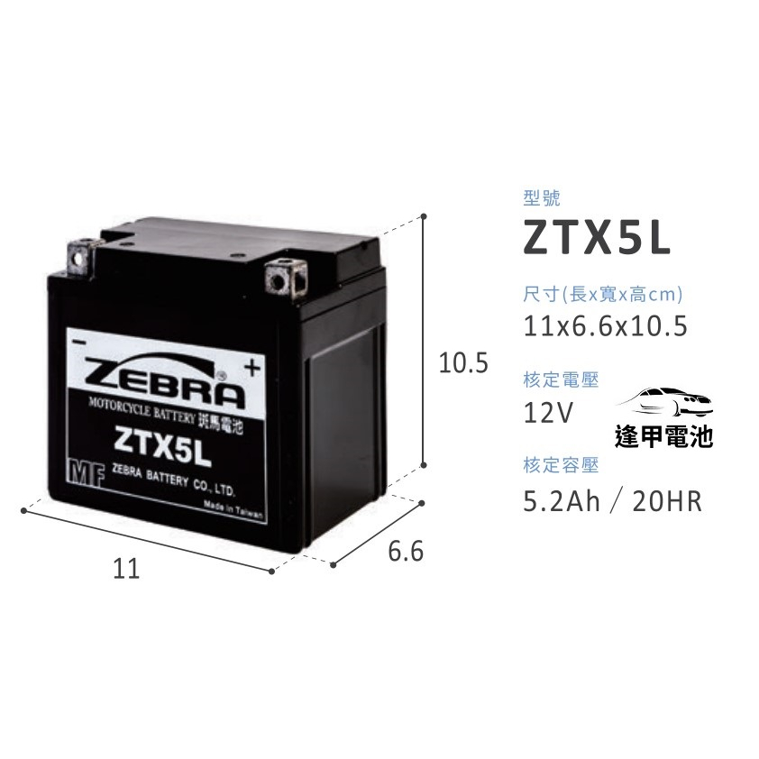 斑馬機車5號電池/新品已充飽電直接安裝替代YTX5L-BS/GTX5L-BS/ZTX5L勁