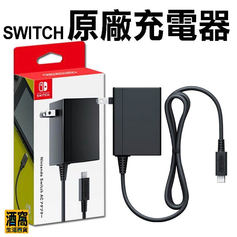 Switch 任天堂原廠充電器充電線【酒窩購物】電源供應器電源線AC 變壓器