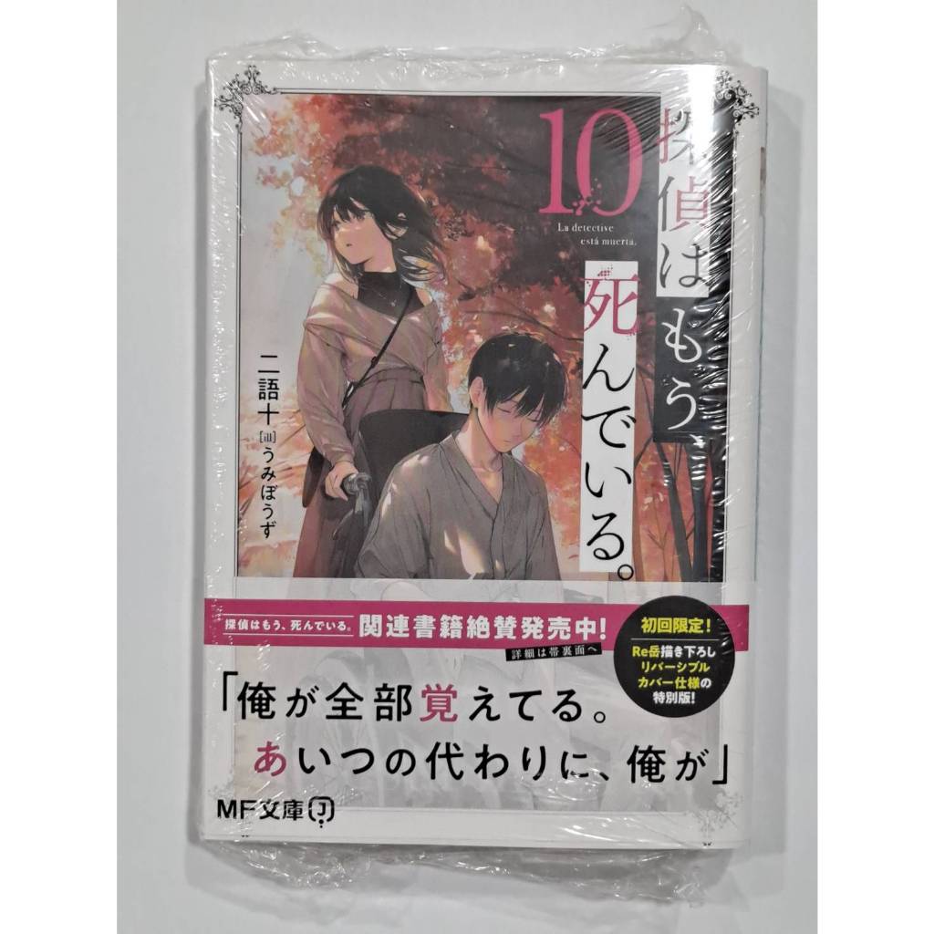 初版】探偵はもう、死んでいる。 リバーシブルカバー ぎす