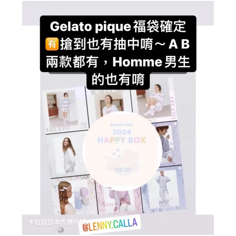 GELATO PIQUE HAPPYBOX 2024【A】明日の朝一手続き可能です^^ - ルーム