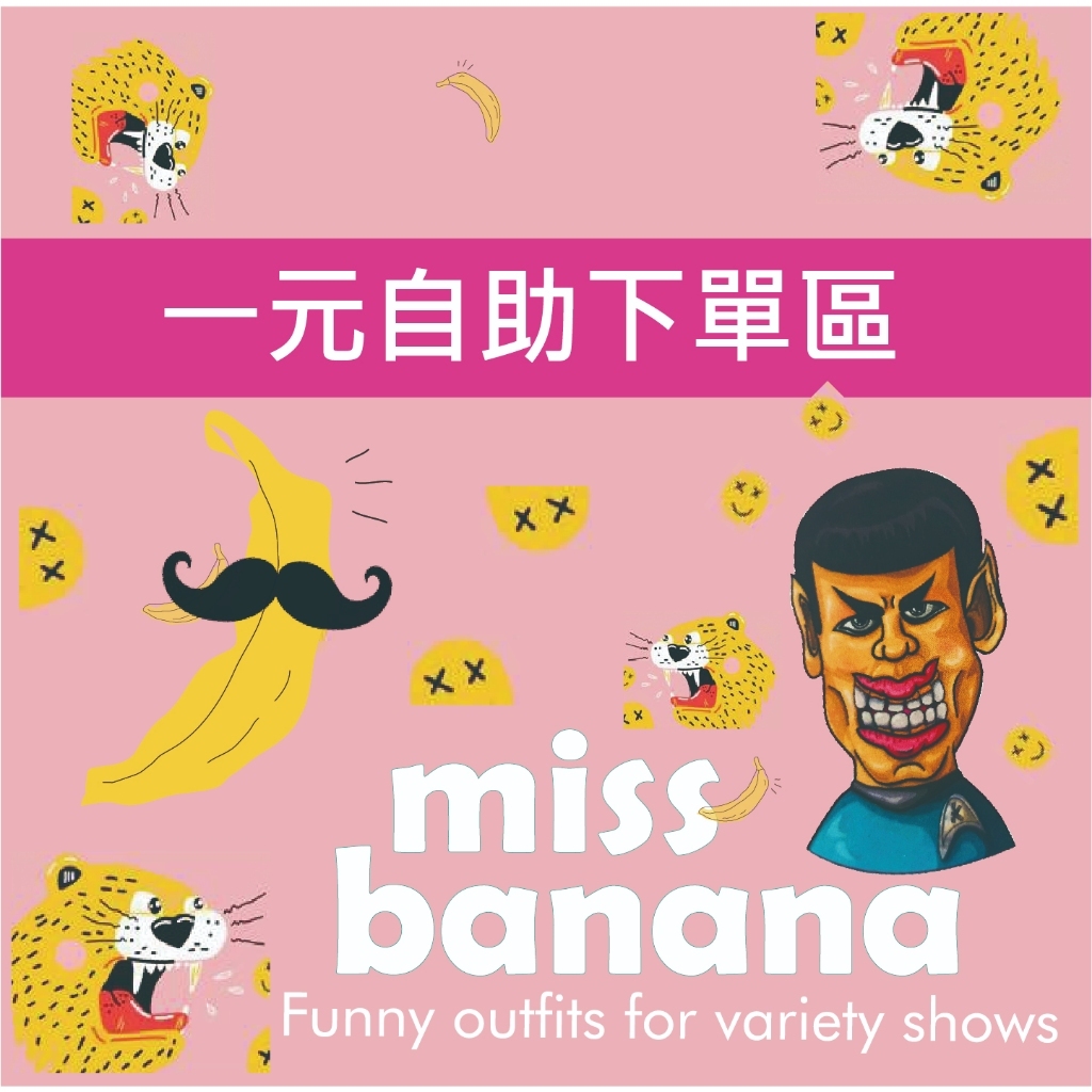 Miss Banana (直播)【M-自助下單區】新品特惠喊單商品自助下單區| 蝦皮購物