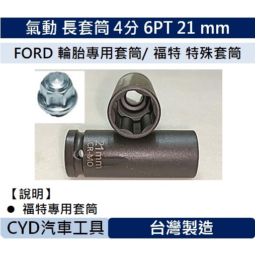 CYD -氣動長套筒4分6PT 21 mm FORD 輪胎專用套筒/ 福特特殊套筒| 蝦皮購物