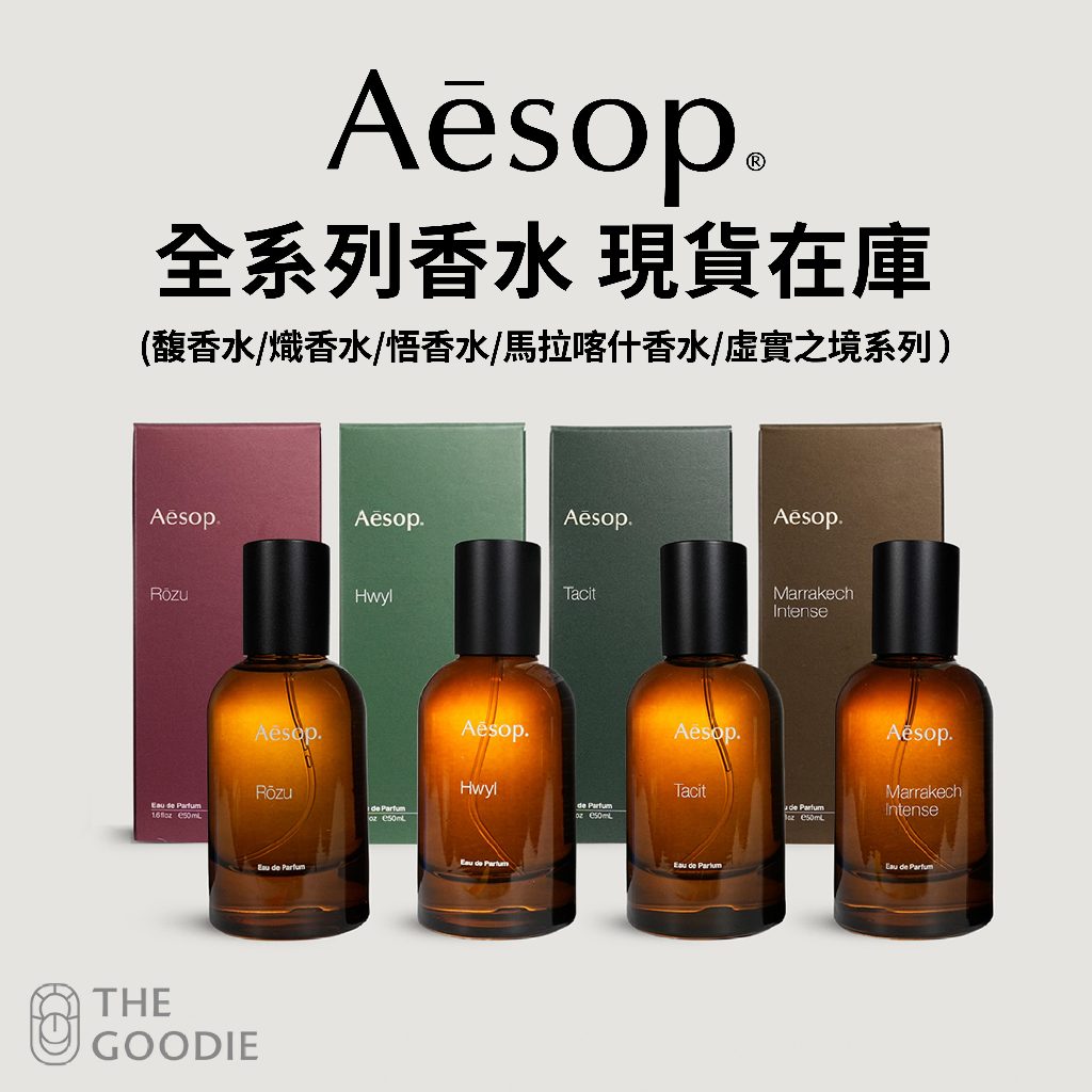 The Goodie】全新正品Aesop香水50ml (馥香水/悟香水/熾香水/馬拉喀什