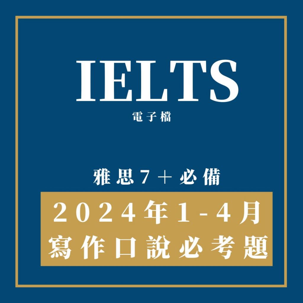 ◇雅思狗狗◇獨家1-4月考題｜必考寫作｜口說｜IELTS（定期更新