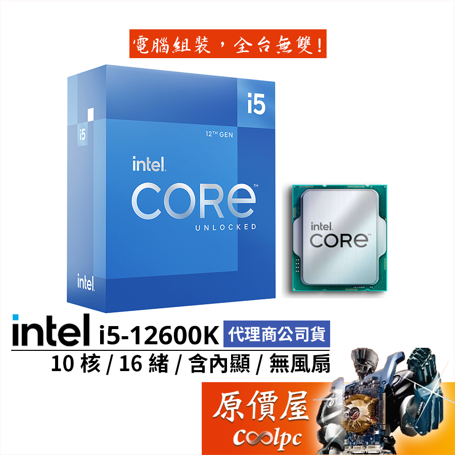 Intel英特爾i5-12600K【10核16緒】12代/1700腳位/含內顯/無風扇/CPU