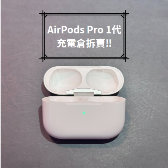 蘋果AirPods Pro 1代充電盒！全網最便宜🔥全部免運❗️全都現貨🔥12 