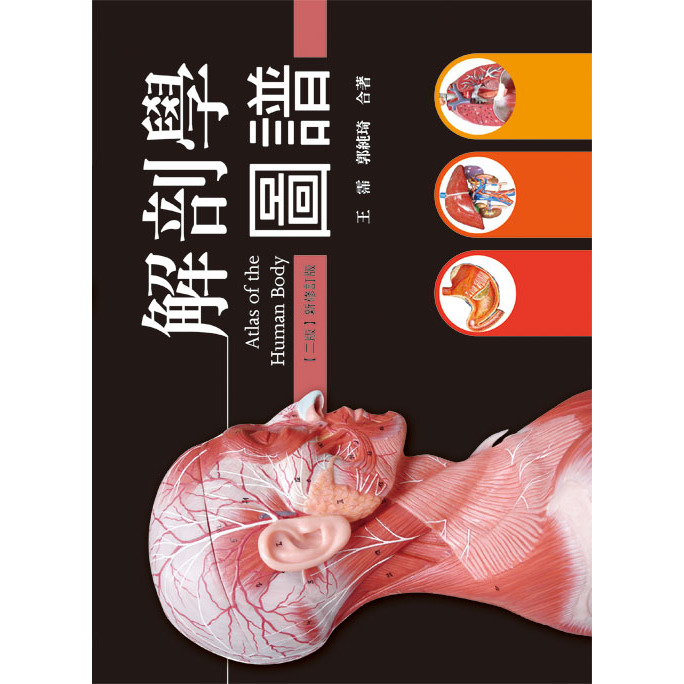 華格那-建宏解剖學圖譜 (二版新修訂版) CJ92-2N-2 9789863625421