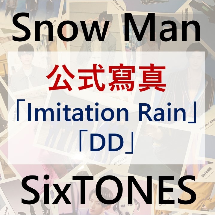 Snow Man SixTONES 公式寫真Imitation Rain D.D. | 蝦皮購物