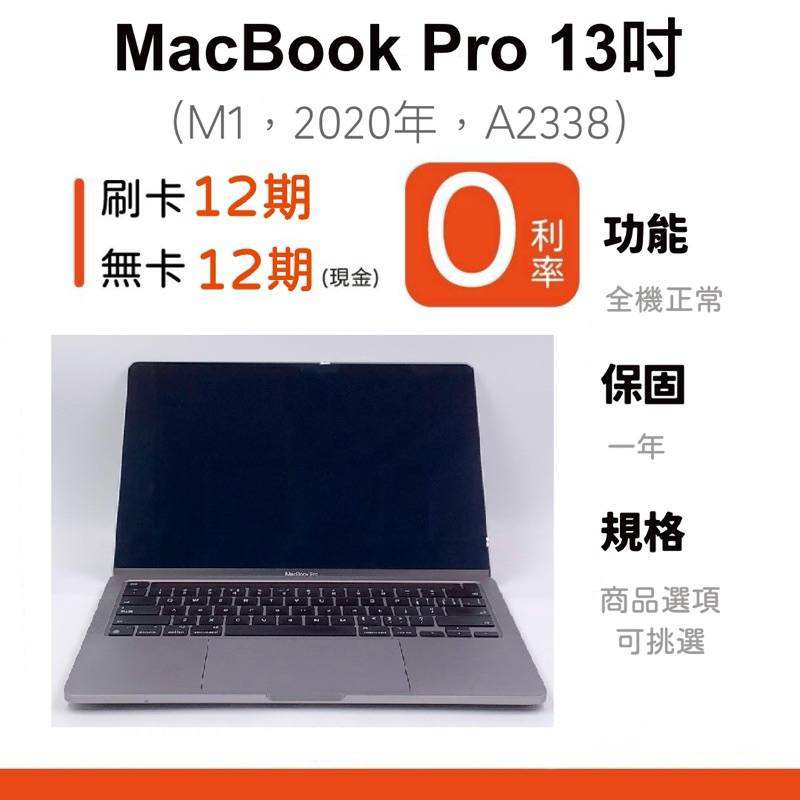 愛手機🧡二手MacBookPro M1 13吋【 2020年 】｜1年保固｜分期0利率｜Apple｜二手M1｜A2338