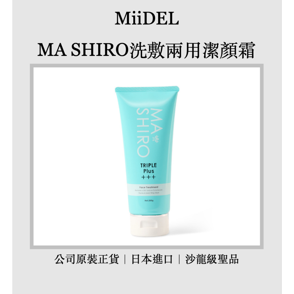 ｜現貨、快速出貨  ｜MiiDEL 🇯🇵日本MA SHIRO洗敷兩用潔顏霜200ml 日本原裝進口 買2贈潔顏刷