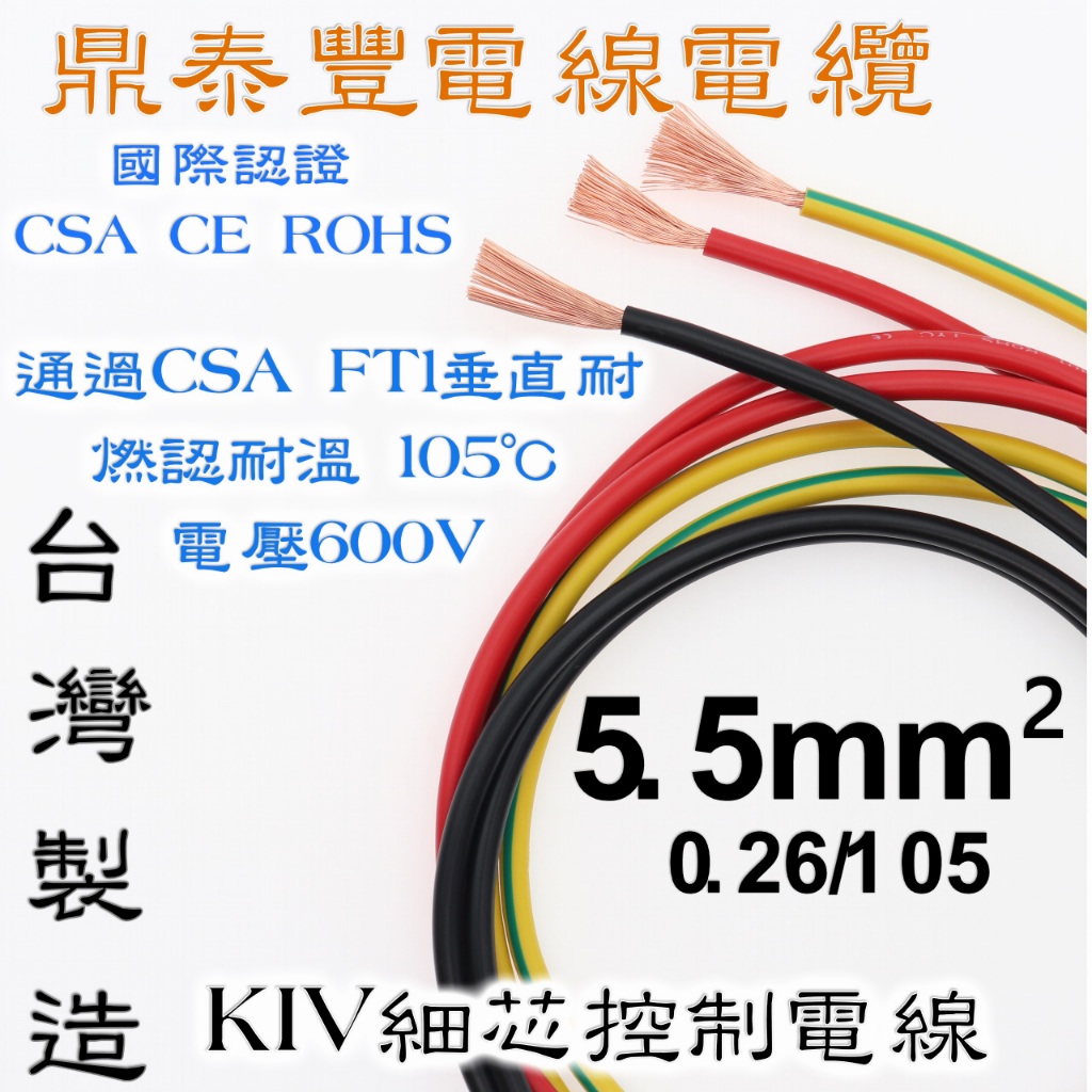 5.5m㎡ KIV細芯控制電線105度單芯軟線接地線動力線電源線紅/黑/黃綠裁