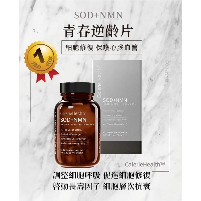 現貨免運〔CalerieHealth 凱麗〕SOD+NMN 青春逆齡片90錠/瓶美能10800（素） | 蝦皮購物