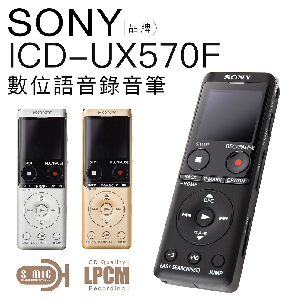 SONY ICD-UX570F 錄音筆繁體中文輕薄高感度麥克風加價購【保固兩年三色