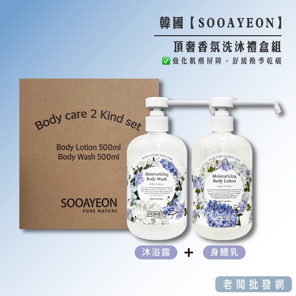 正貨+發票】韓國SOOAYEON 極緻寵愛頂奢香氛洗沐禮盒沐浴乳+身體乳效期