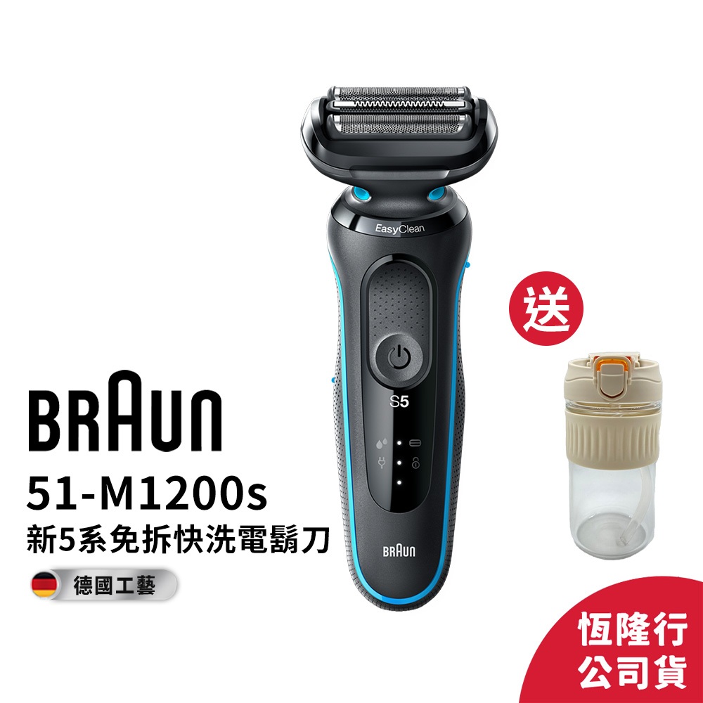 德國百靈BRAUN-新5系列免拆快洗電動刮鬍刀51-M1200s/ 51