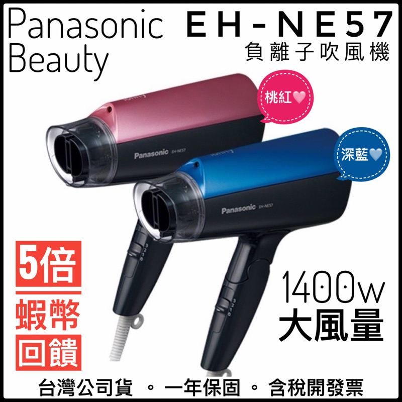 ✨38女王節優惠✨雙色✓Panasonic 國際牌✓ EH-NE57 NE57 吹風機負離子