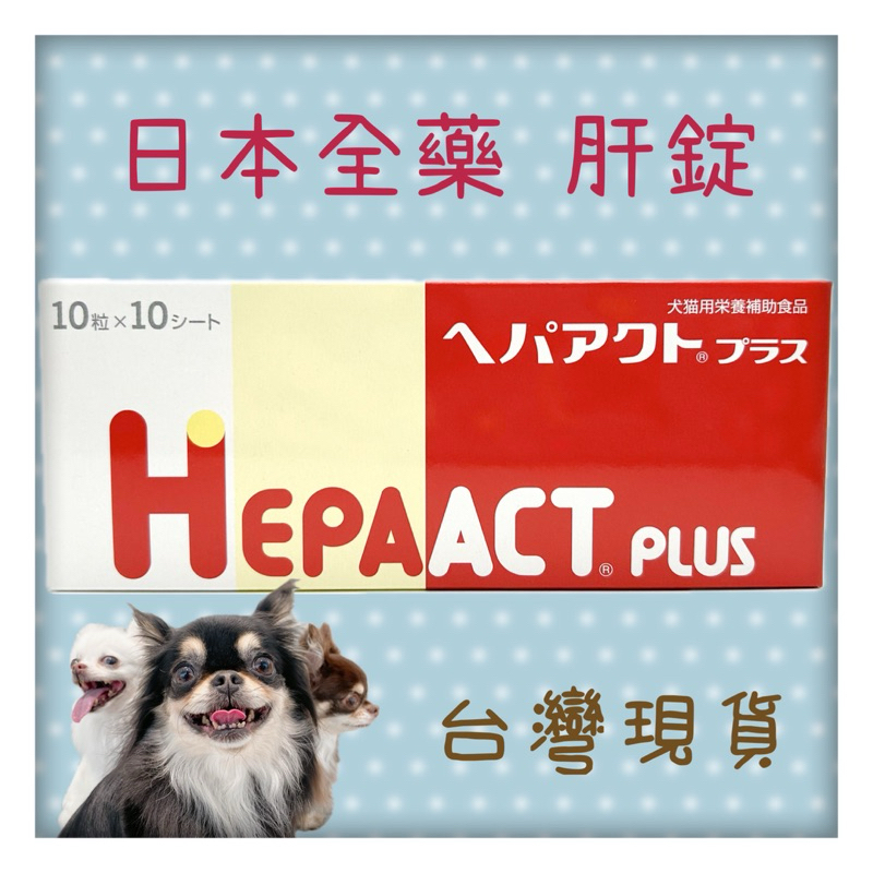 ヘパアクトプラス 犬猫用 10粒×10シート　2つ ヘパアクトプラス 犬猫用 10粒×10シート | ペットゴー