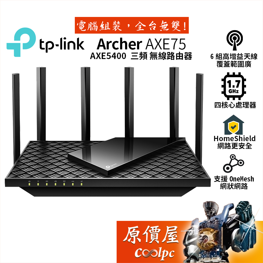 TP-Link Archer AXE75 AXE5400 Wi-Fi 6E 三頻無線分享器/四核心