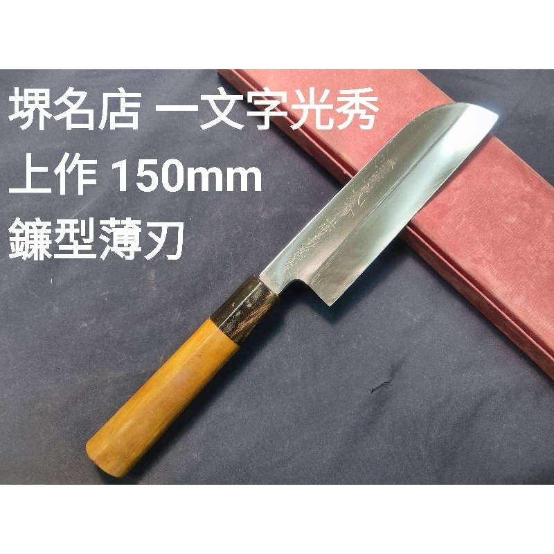 匠人日本廚刀)堺打刃物名店一文字光秀上作150mm 鐮型薄刃菜切刀況好 