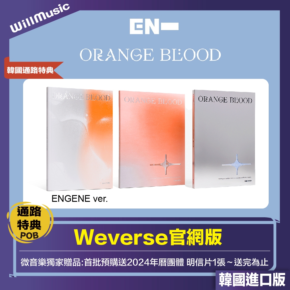 微音樂💃現貨/可選成員/通路特典ENHYPEN - ORANGE BLOOD ( MINI ALBUM 