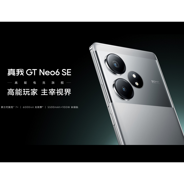 真我GT Neo6 SE 首發6000nit 無雙屏第三代驍龍7+ 旗艦芯5500mAh大電池 