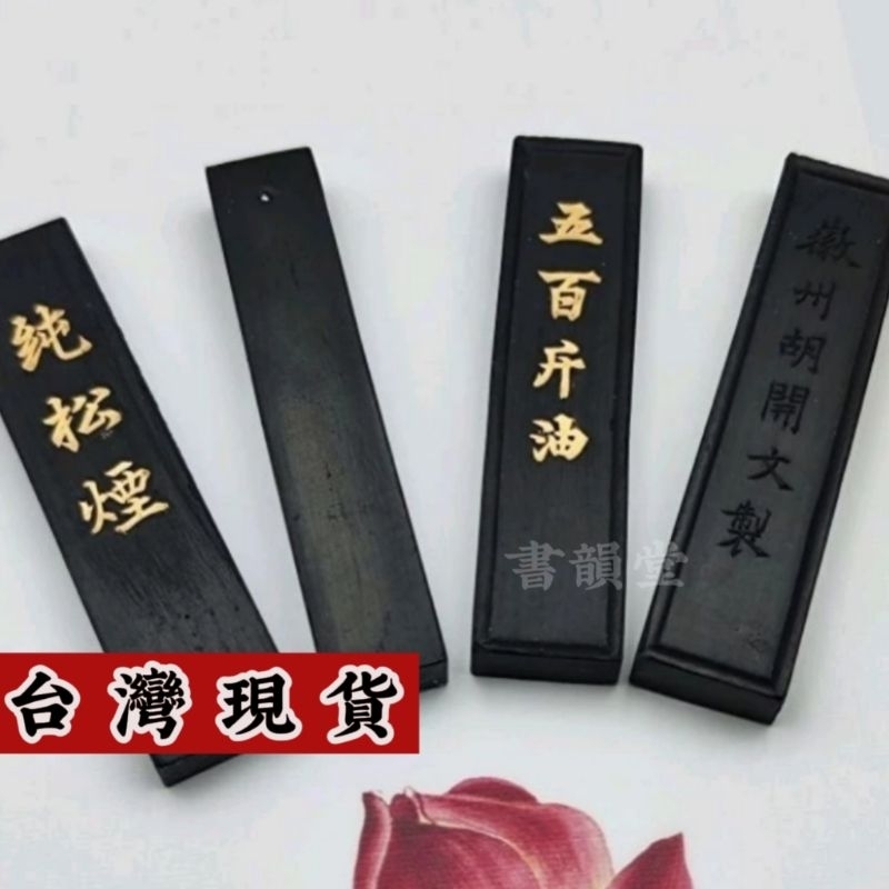 純松煙墨松玉-