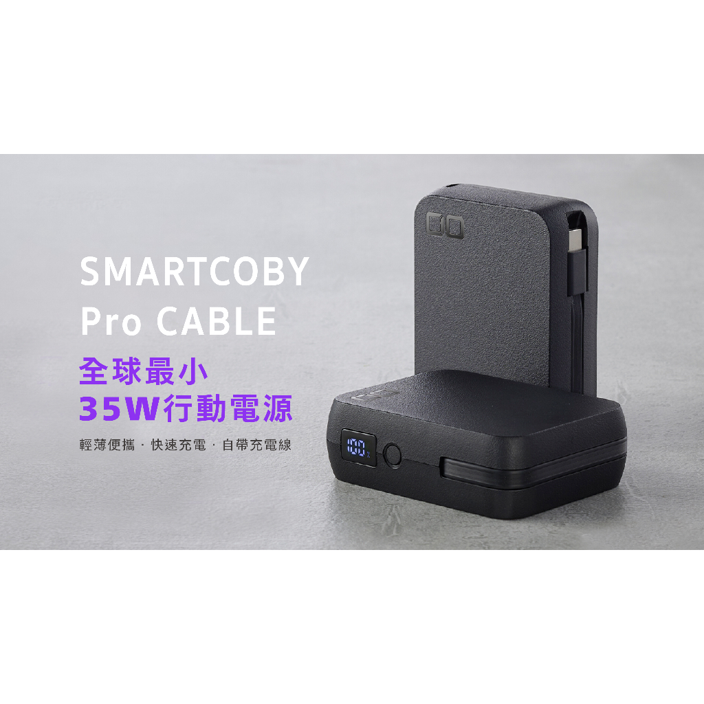 領券折扣現貨【CIO】SMARTCOBY Pro CABLE 最小35W行動電源電量數顯可充 
