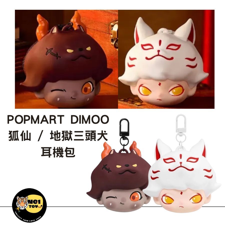 POPMART DIMOO 今晚不準睡 狐仙 / 地獄三頭犬 耳機包