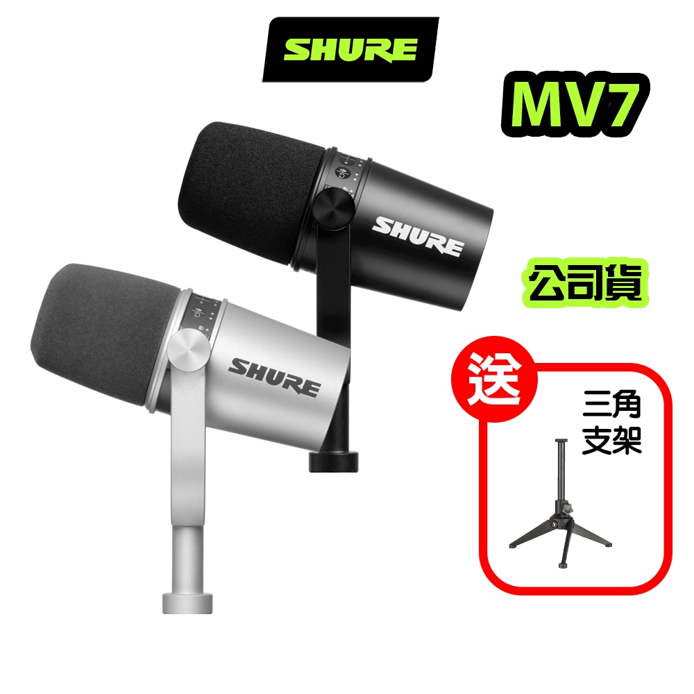 SHURE MV7 USB 動圈麥克風iOS/Android/Mac/PC適用總代理公司貨【現貨