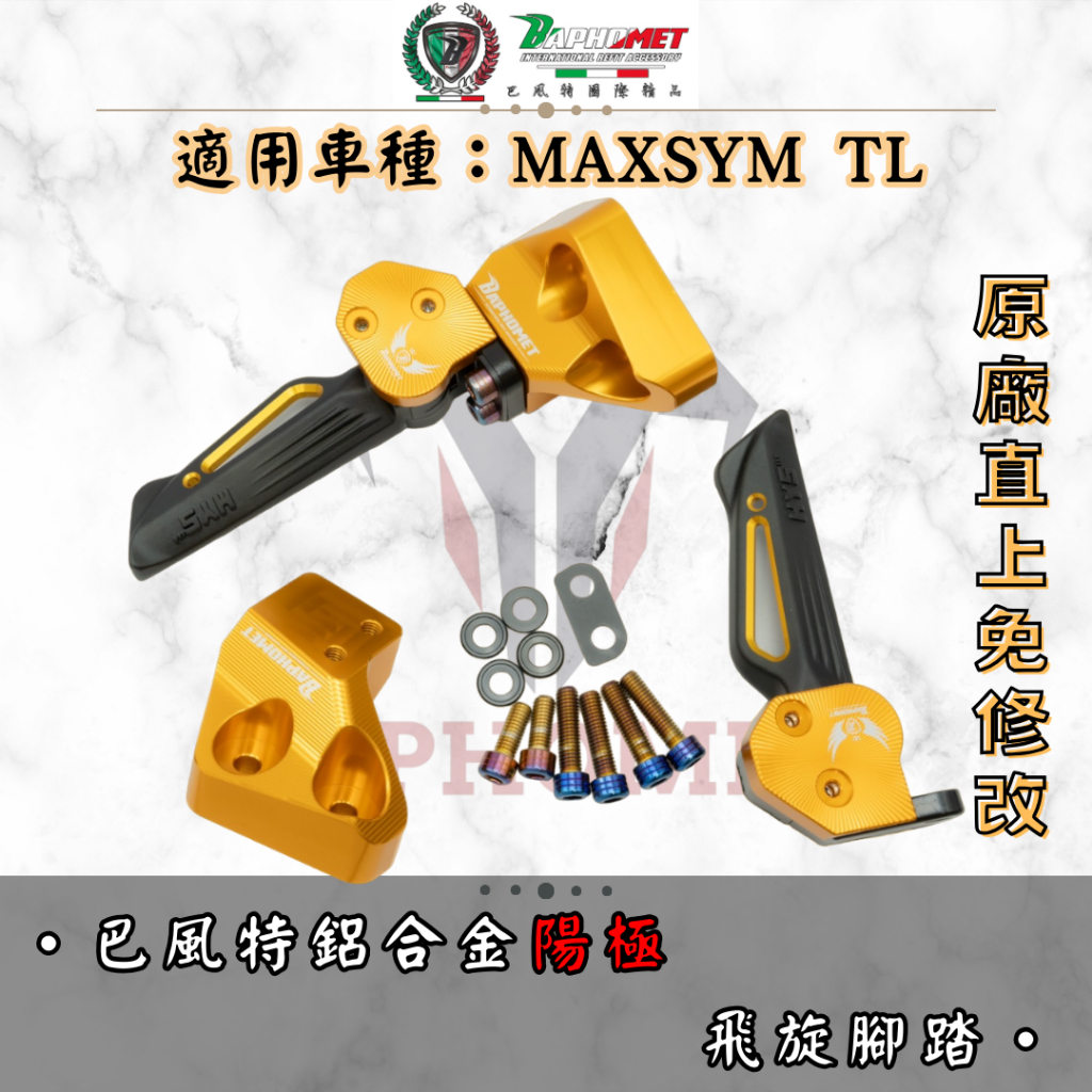 巴風特】MAXSYM TL 鋁合金陽極飛旋腳踏（HYS飛旋腳踏無巴風特雷雕）SYM 