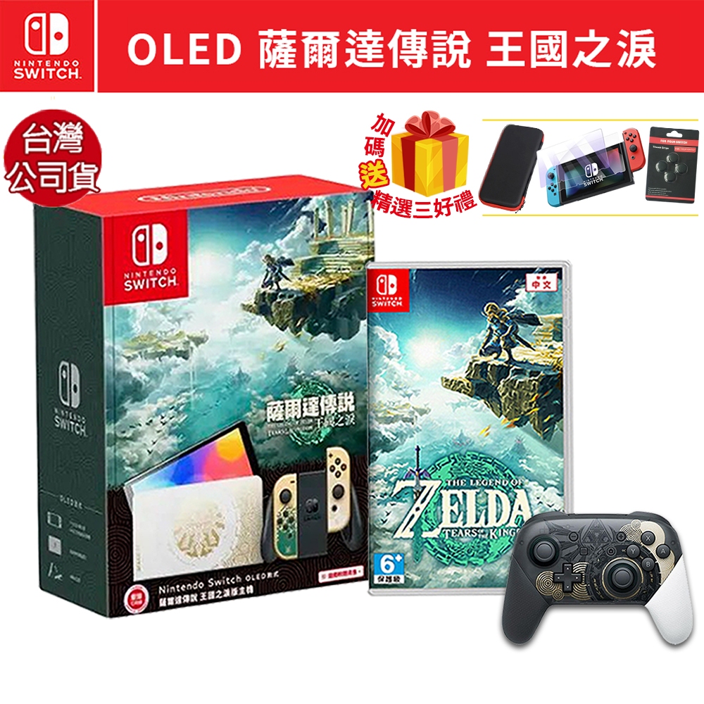 任天堂Switch 遊戲OLED 薩爾達傳說王國之淚特仕機【esoon電玩】現貨免