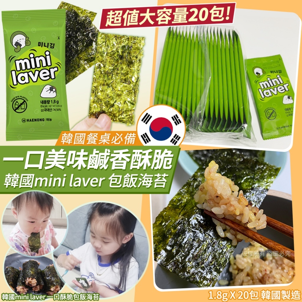 ✌韓國mini laver 包飯海苔20入/袋🍙配飯海苔一口吃迷你海苔兒童海苔