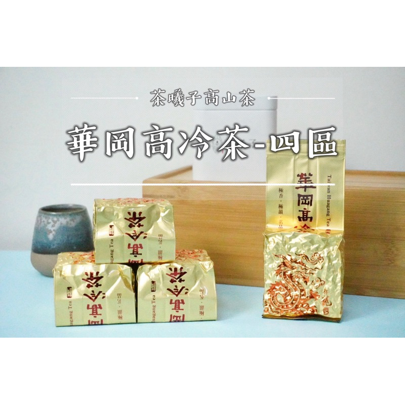 台湾好茶】頂級 大禹嶺高冷茶150g わすれる *15袋 冬茶