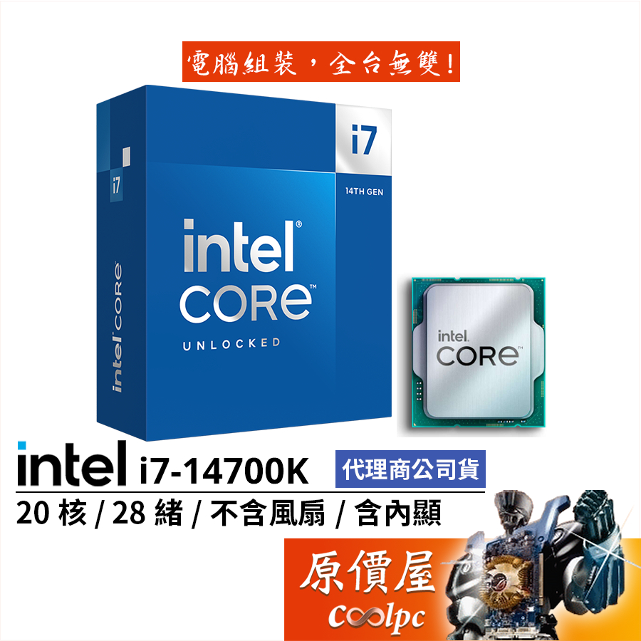 Intel英特爾i7-14700K【20核28緒】14代/1700腳位/含內顯/無風扇/CPU 