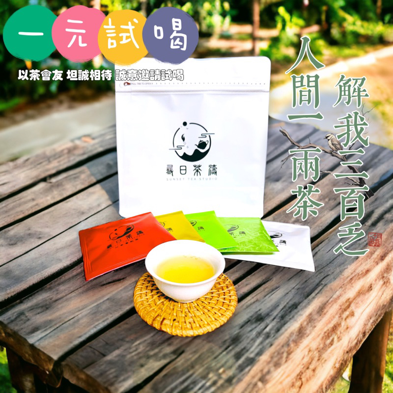 🌱尋日茶濤立體茶包系列🌱一元試喝包|清香烏龍茶｜四季春紅茶｜頂級中 